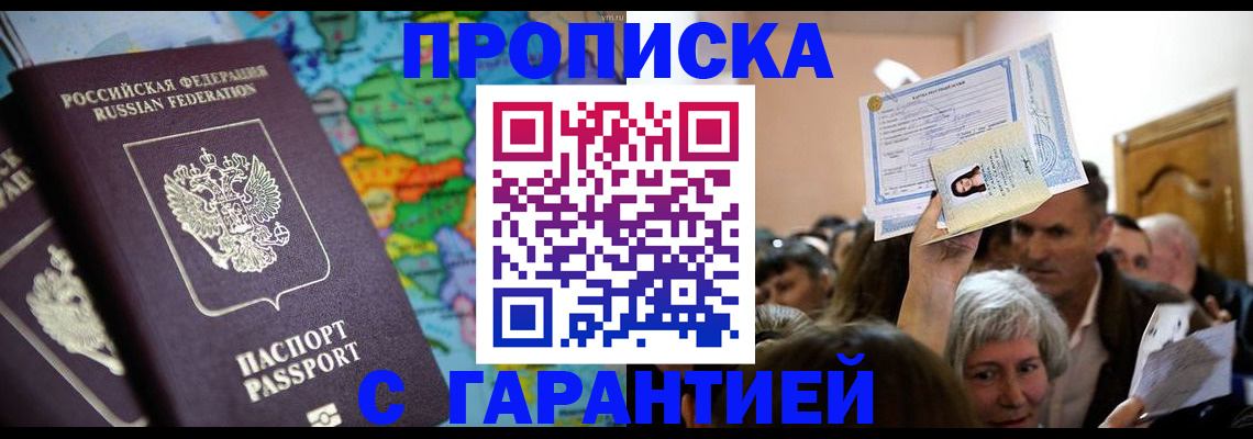 прописка законно в Ковылкино